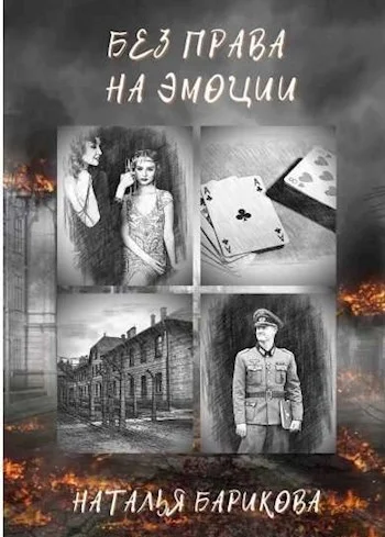 Обложка Без права на эмоции