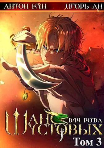 Обложка Шанс для рода Шустовых. Том 3