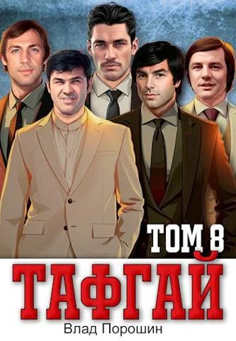 Обложка Тафгай. Том 8