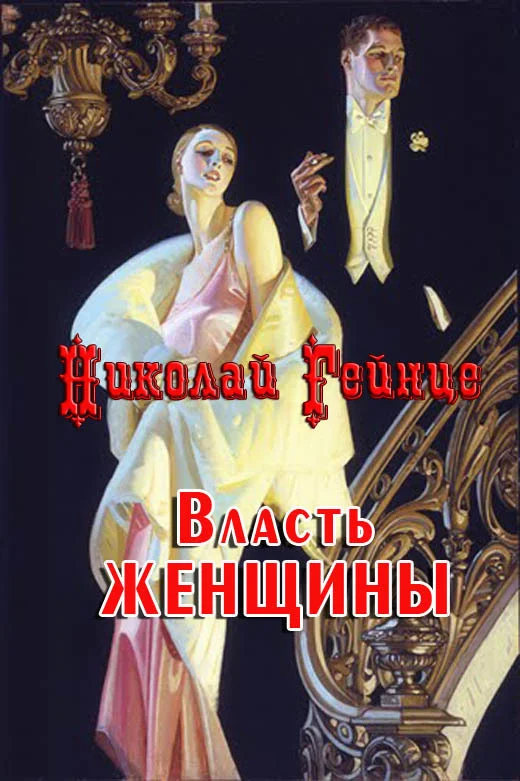Обложка Власть женщины