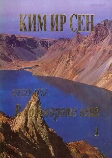 Обложка В водовороте века. Мемуары. Том 1