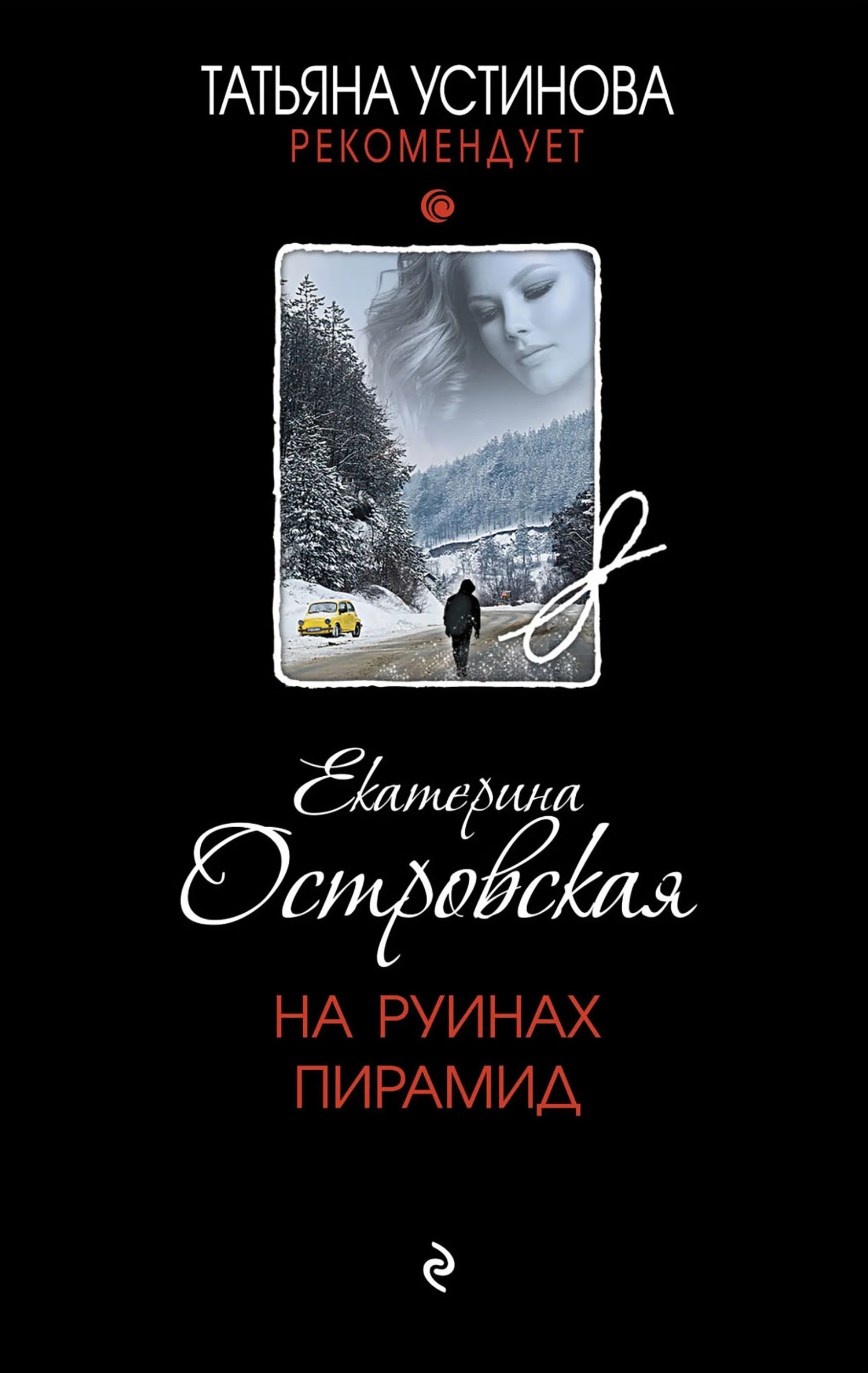 Обложка На руинах пирамид