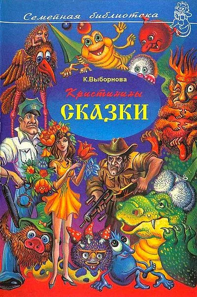Обложка Кристинины сказки, или Фантазии двенадцатилетней девочки
