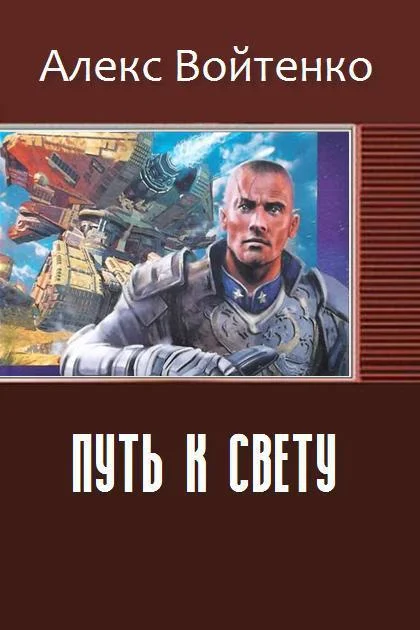 Обложка Путь к свету