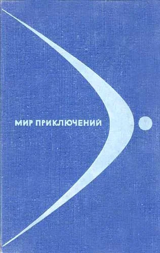 Обложка Мир приключений, 1968 (№14)