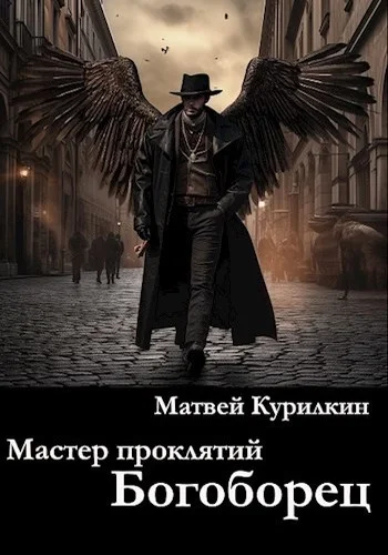 Обложка Богоборец
