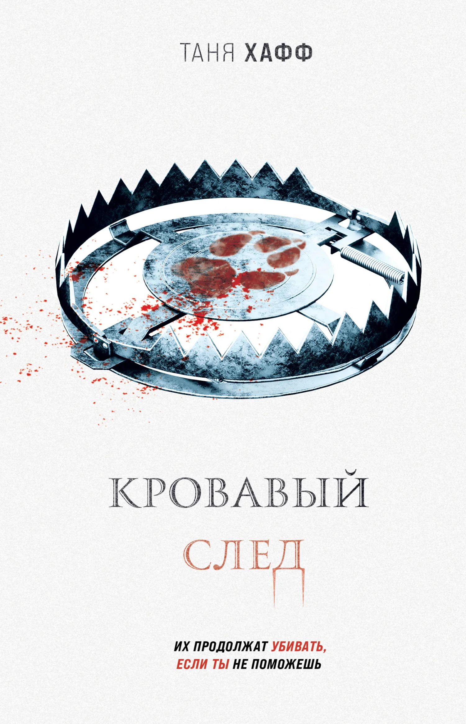 Обложка Кровавый след