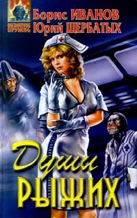 Обложка Души Рыжих