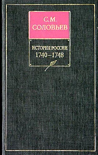 Обложка Книга XI. 1740-1748