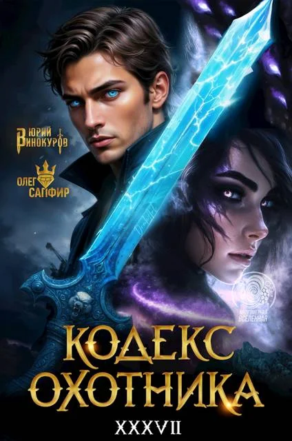 Обложка Кодекс Охотника #37