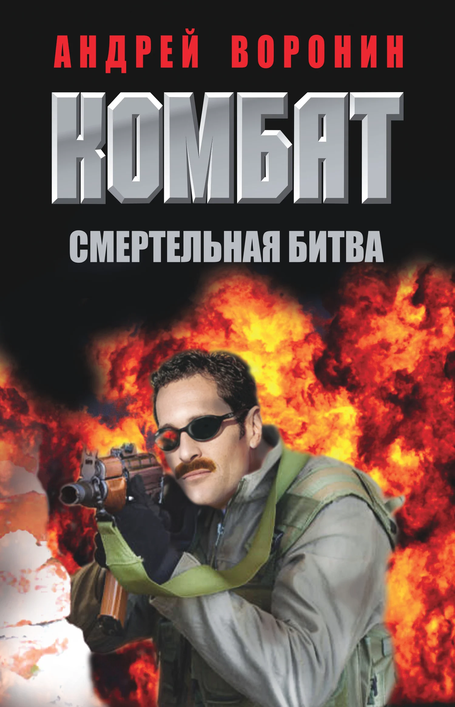 Обложка Комбат. Смертельная битва