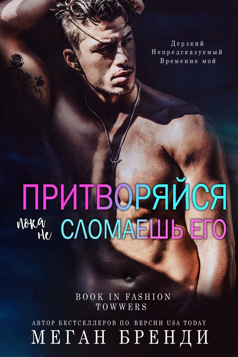 Обложка Притворяйся, пока не сломаешь его