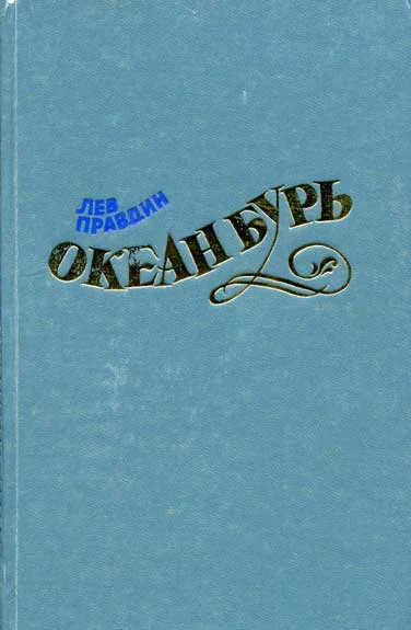 Обложка Океан Бурь. Книга первая