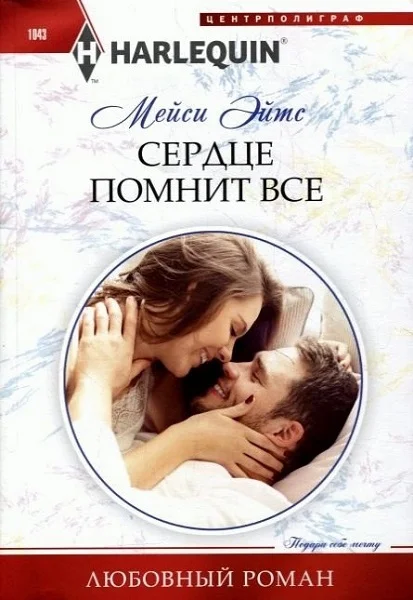 Обложка Сердце помнит все