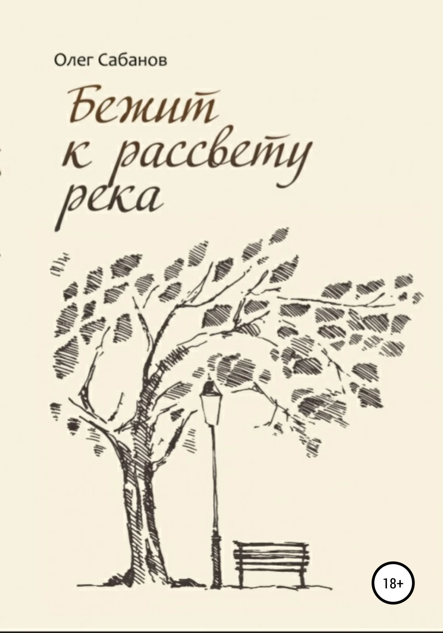 Обложка Бежит к рассвету река
