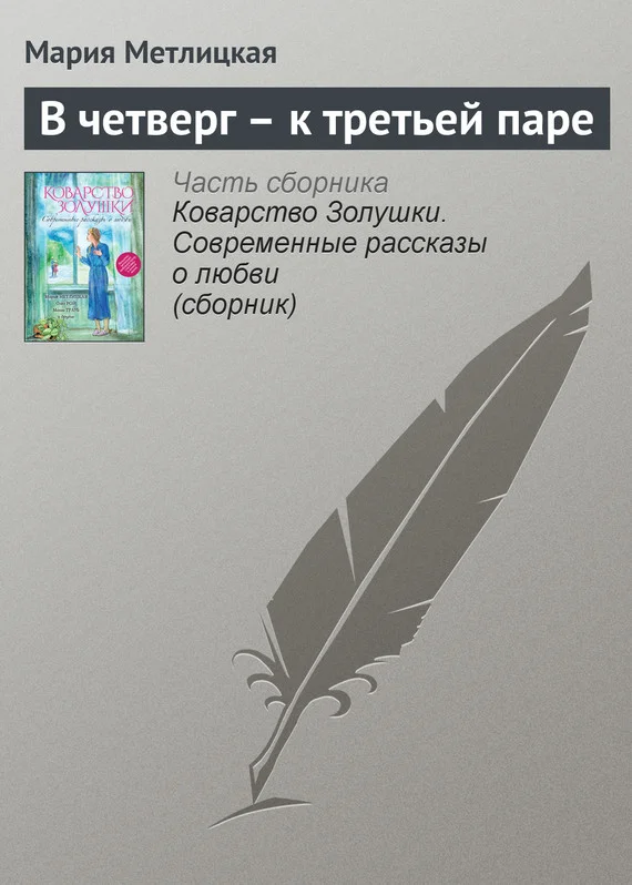 Обложка В четверг – к третьей паре