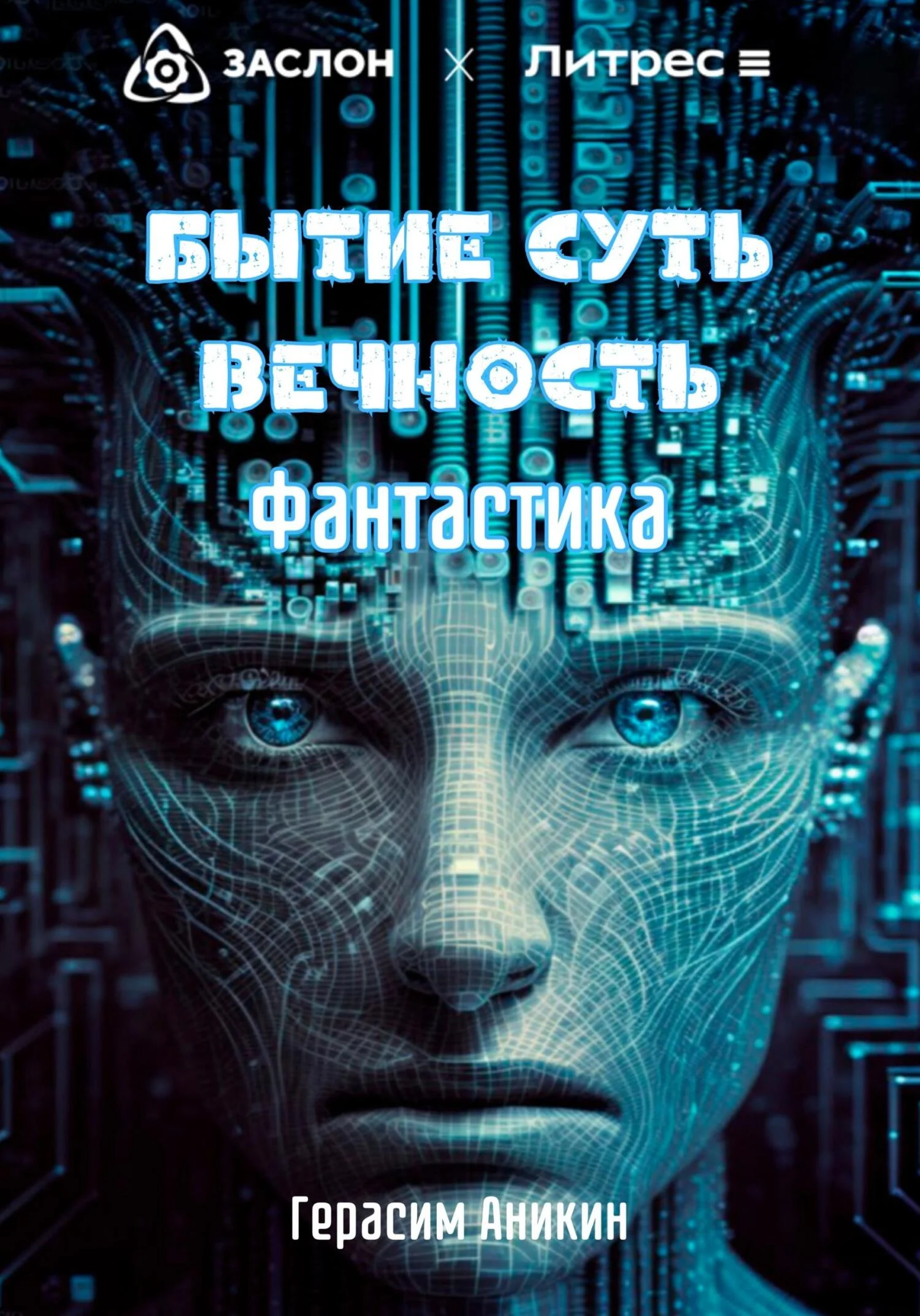 Обложка Бытие. Суть. Вечность. Фантастика