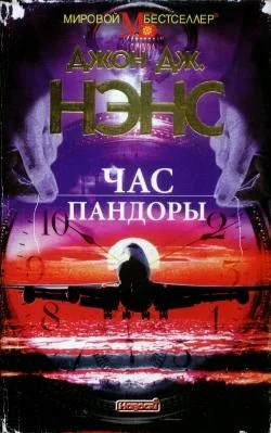 Обложка Час Пандоры