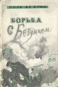 Обложка Борьба с безумием