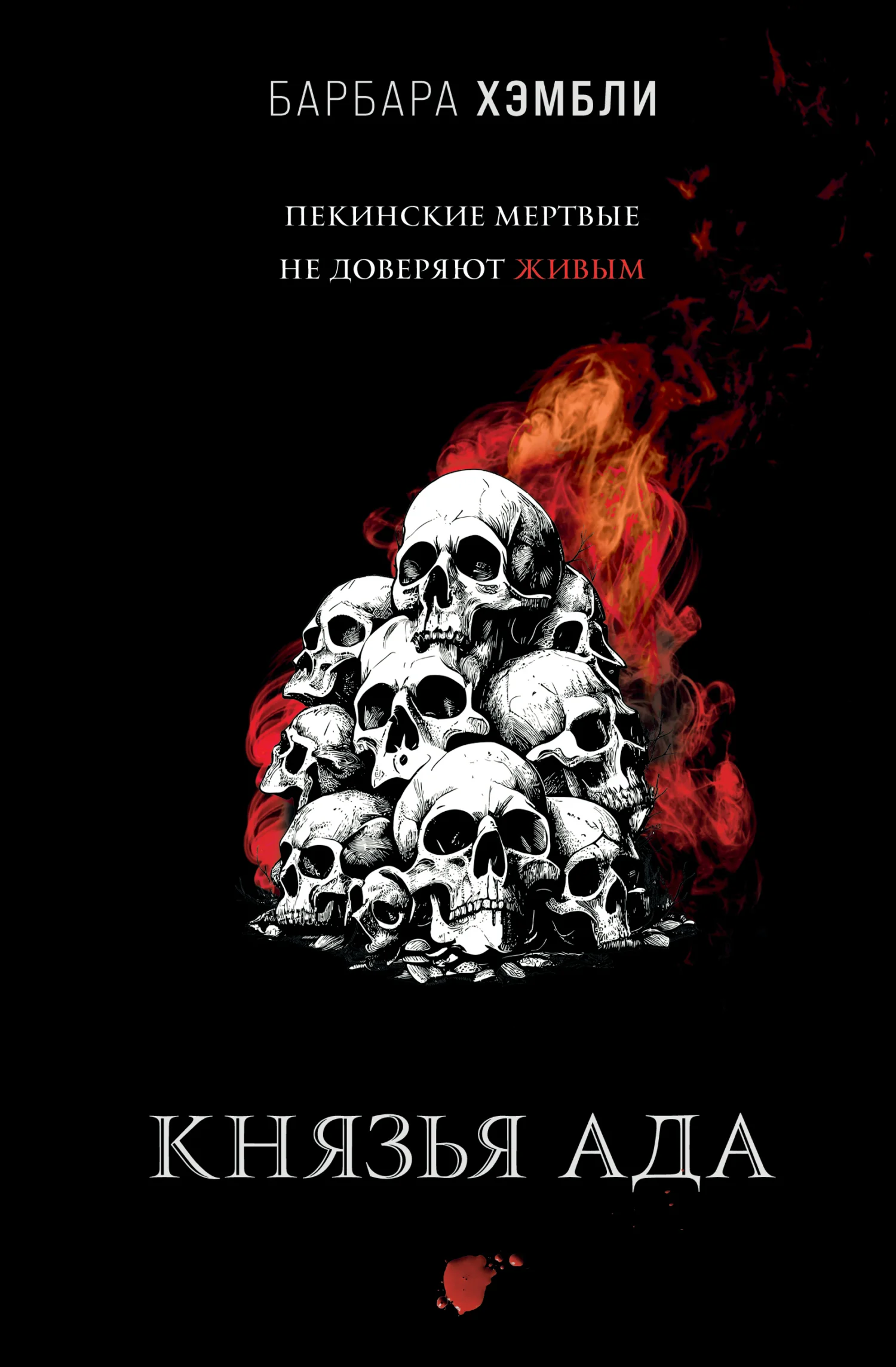 Обложка Князья Ада