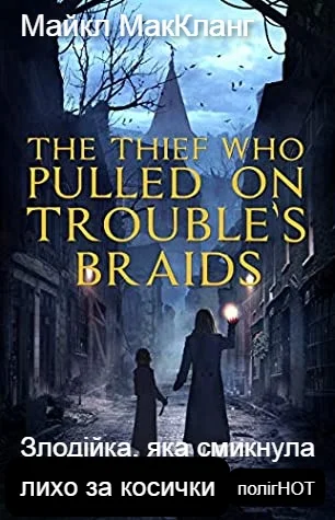 Обложка Злодійка, яка смикнула лихо за косички