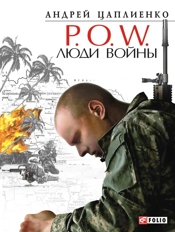 Обложка P.O.W. Люди войны