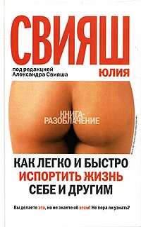 Обложка Как легко и быстро испортить жизнь себе и другим