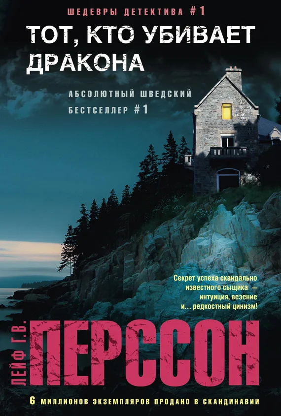 Обложка Тот, кто убивает дракона