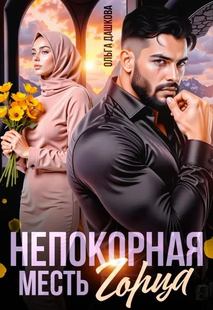 Обложка Непокорная. Месть Горца