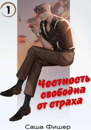 Обложка Честность свободна от страха