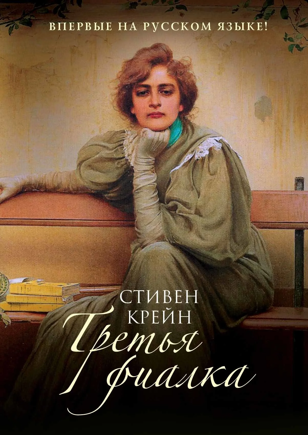 Обложка Третья фиалка