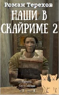 Обложка Наши в Скайриме. Книга вторая