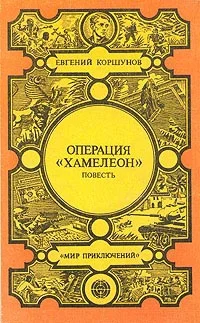 Обложка Операция «Хамелеон»