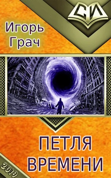 Обложка Петля времени
