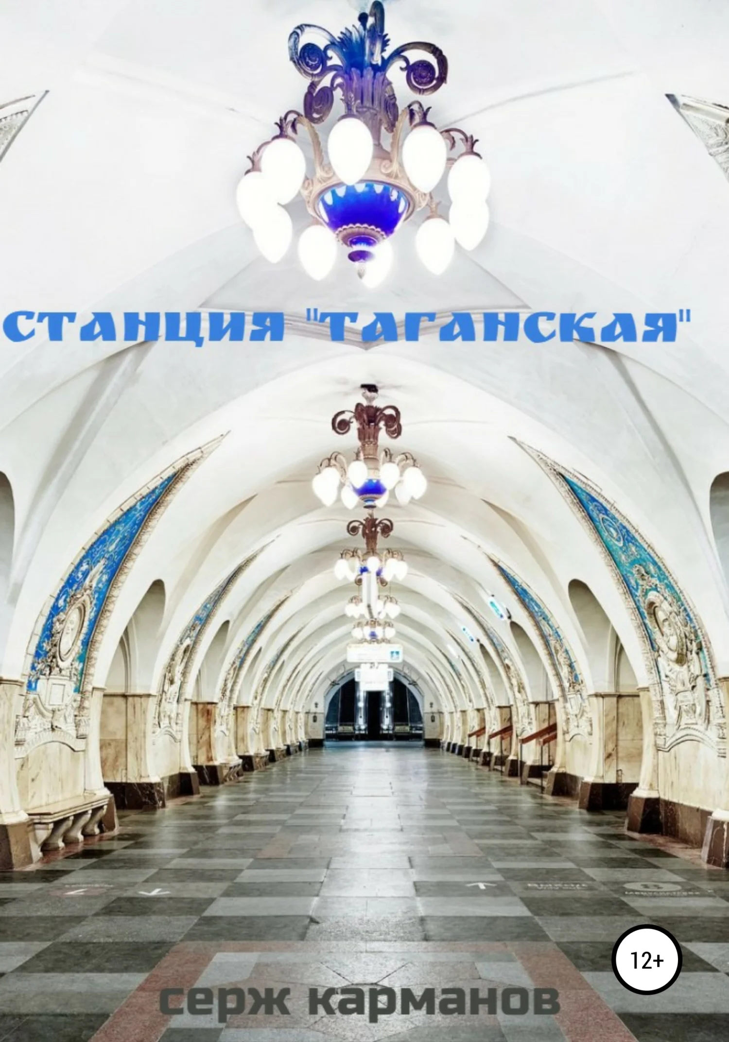 Обложка Станция «Таганская»
