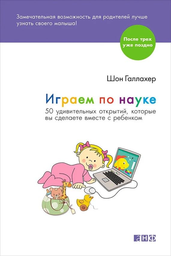 Обложка Играем по науке. 50 удивительных открытий, которые вы сделаете вместе с ребенком