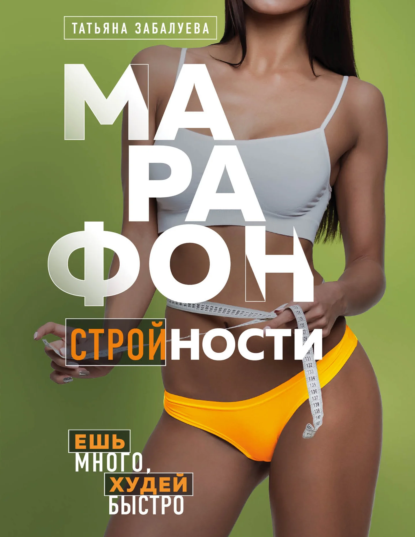 Обложка Марафон стройности. Ешь много, худей быстро
