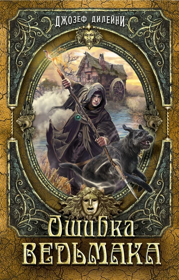 Обложка Ошибка Ведьмака