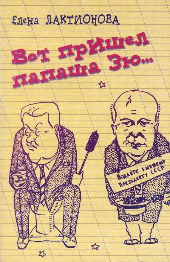 Обложка Вот пришел папаша Зю…