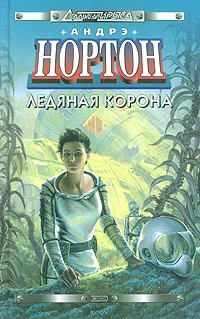Обложка Ледяная корона