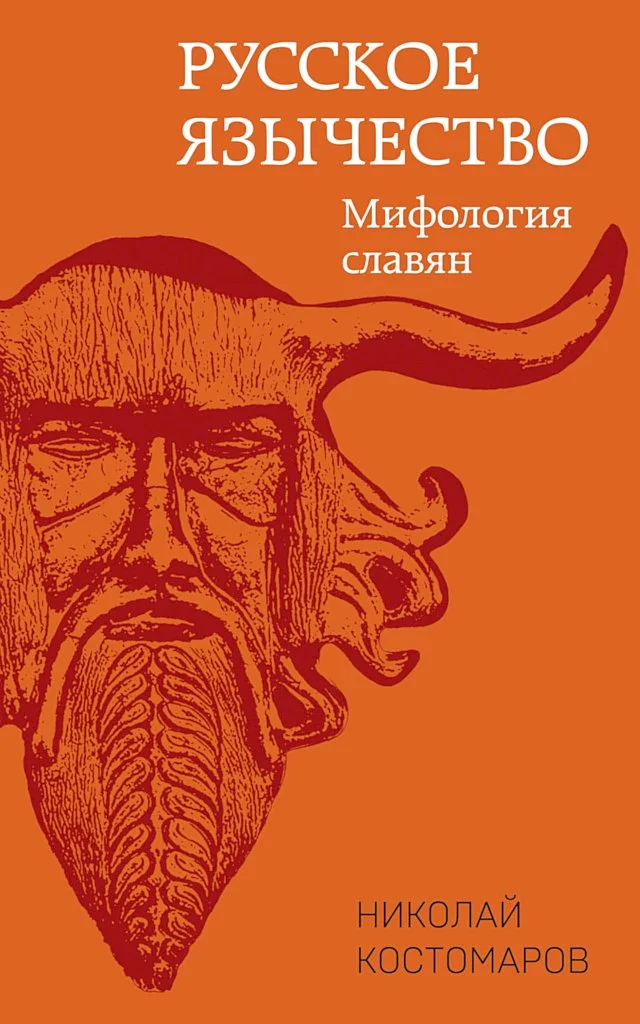 Обложка Русское язычество. Мифология славян