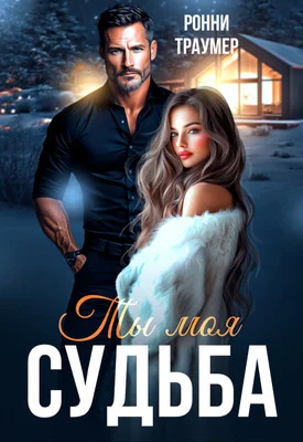 Обложка Ты моя судьба