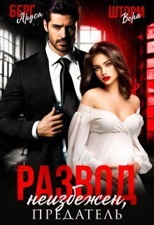 Обложка Развод неизбежен, предатель (СИ)