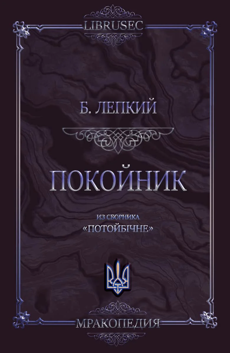 Обложка Покойник