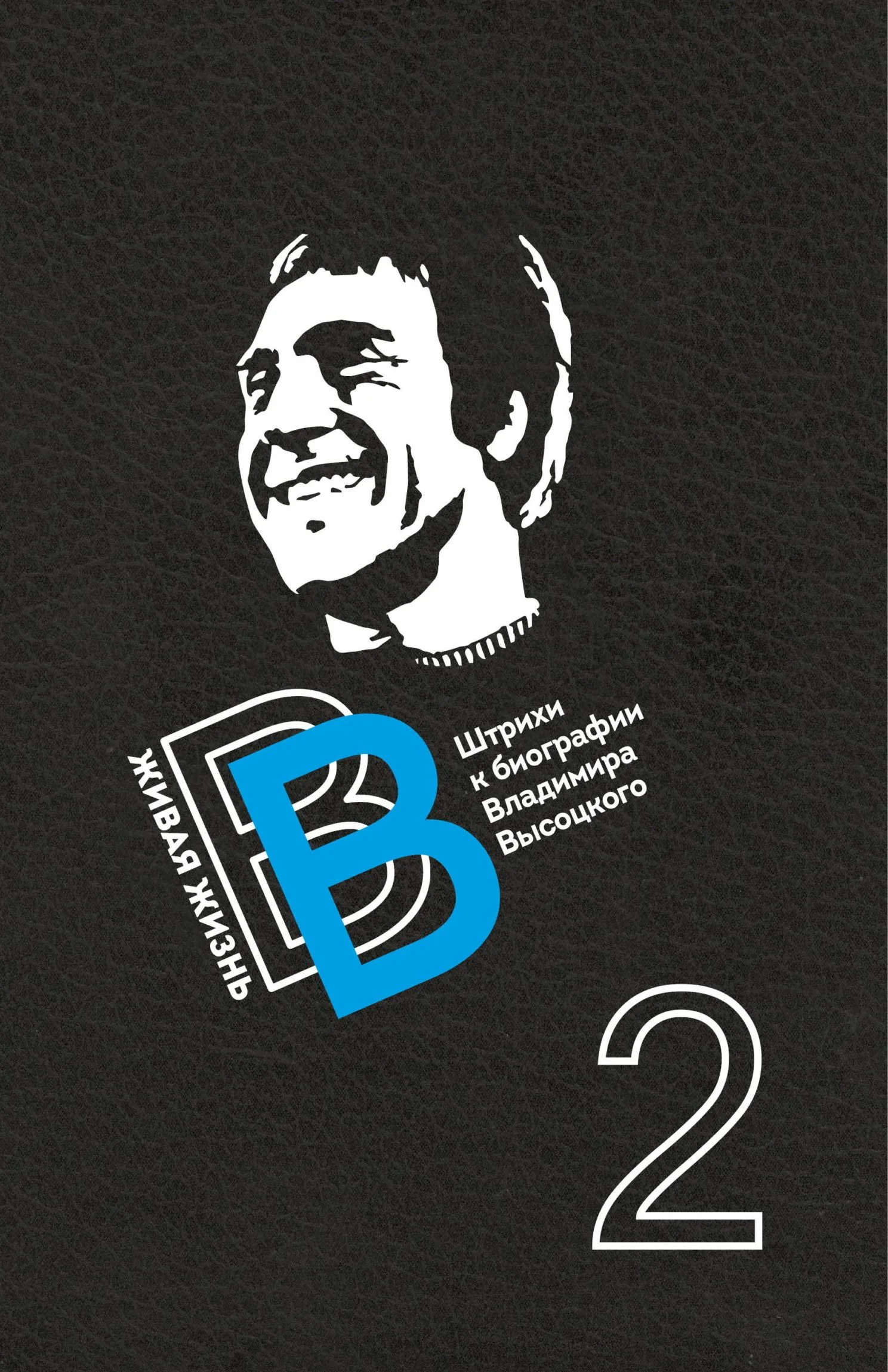 Обложка Живая жизнь. Штрихи к биографии Владимира Высоцкого. Книга 2