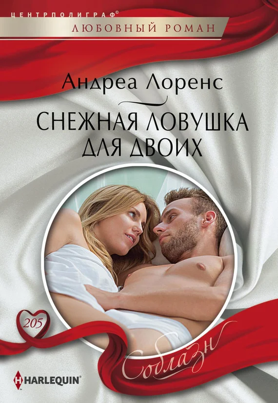 Обложка Снежная ловушка для двоих