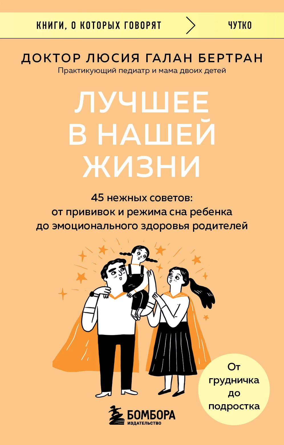 Обложка Лучшее в нашей жизни. 45 нежных советов. От прививок и режима сна ребенка до эмоционального здоровья родителей