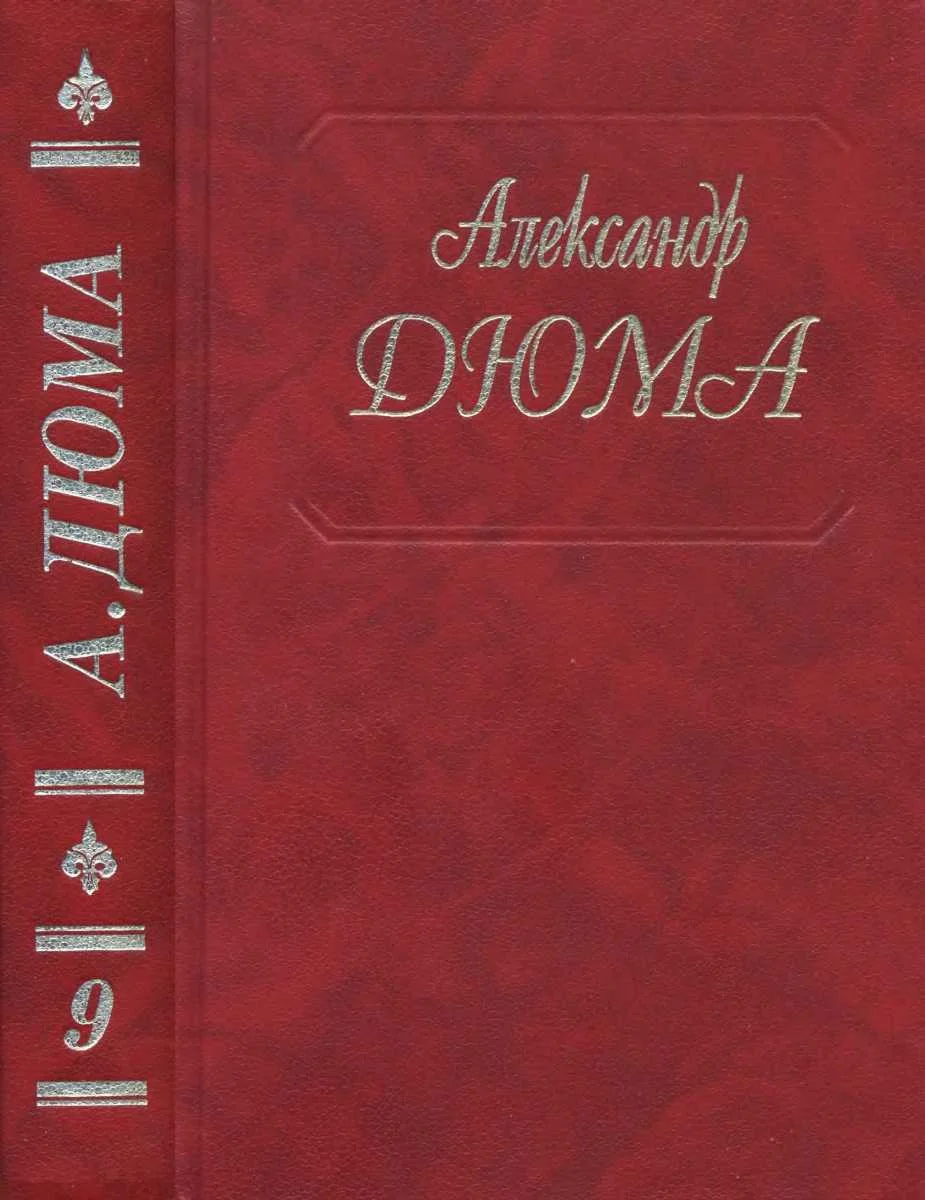 Обложка Виконт де Бражелон, или Еще десять лет спустя. Части 1, 2