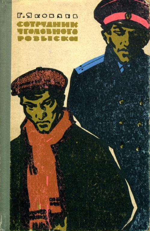 Обложка Сотрудник уголовного розыска