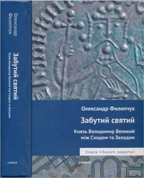 Обложка Забутий святий: Князь Володимир Великий між Сходом та Заходом